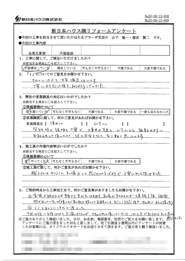   東京都稲城市で屋根金属瓦重ね葺き･外壁塗装をされたN様の声