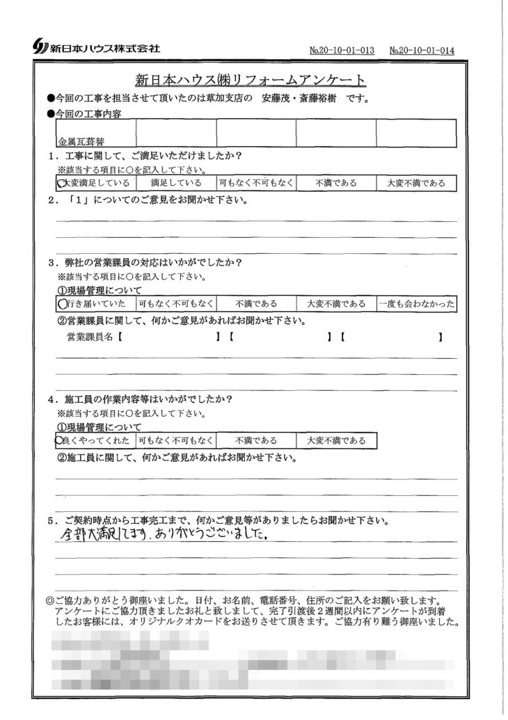   東京都足立区で屋根金属瓦葺き替えをされたK様の声