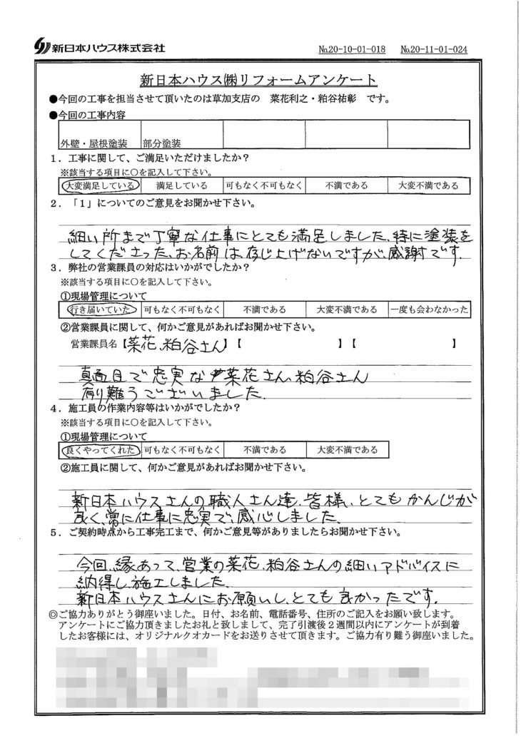   埼玉県川口市で外壁塗装･屋根塗装･木部鉄部塗装をされたI様の声