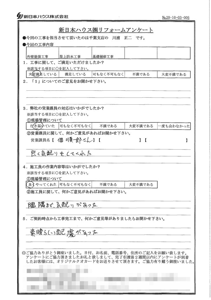  千葉県千葉市で外壁塗装･屋上防水･基礎補修をされたK様の声