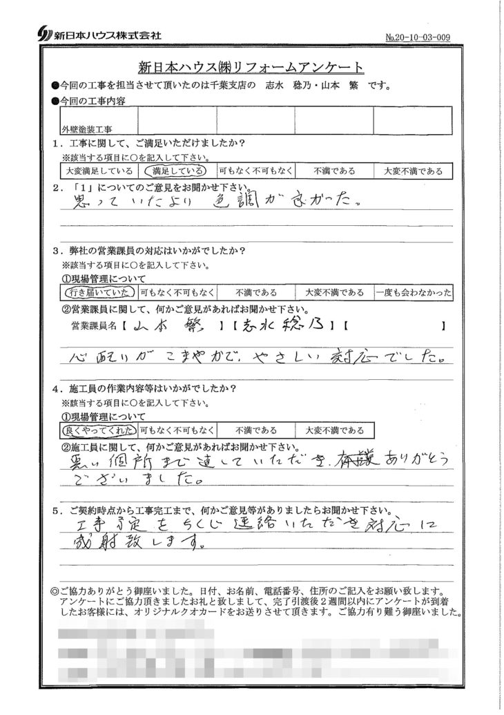  千葉県四街道市で外壁塗装をされたS様の声
