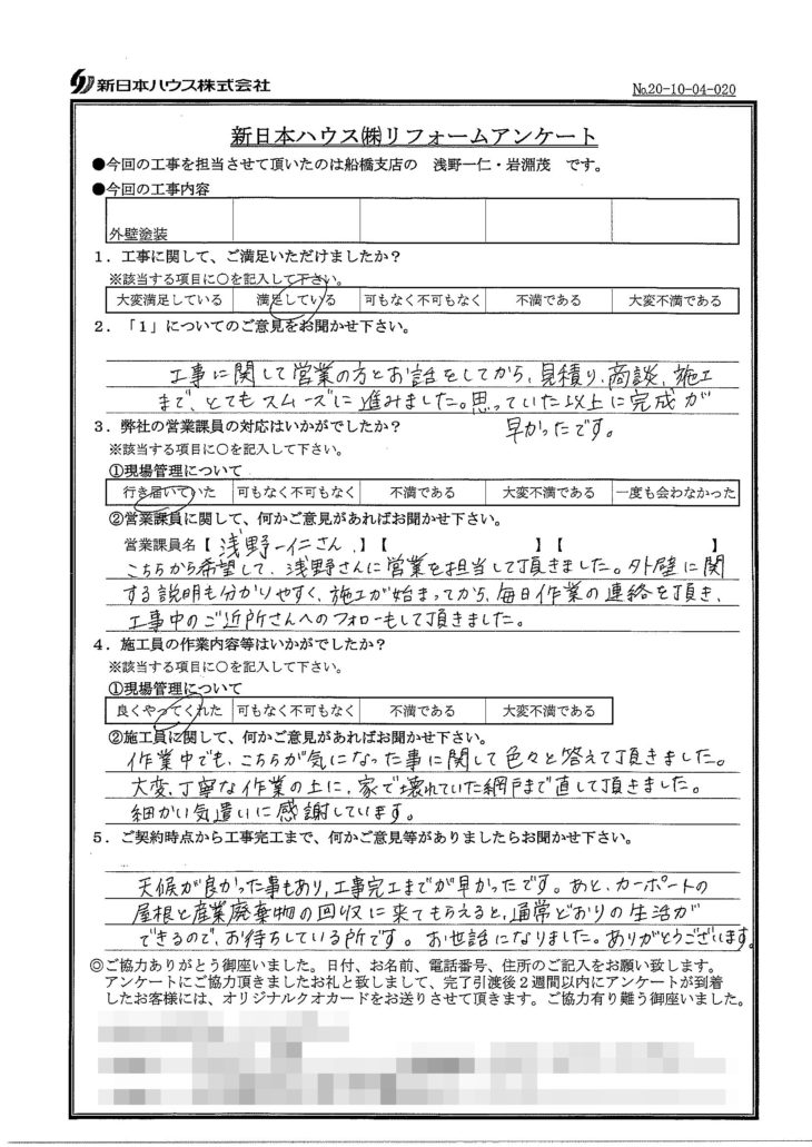   千葉県習志野市で外壁塗装をされたM様の声