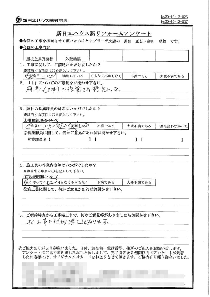   神奈川県横浜市で屋根金属瓦重ね葺き･外壁塗装をされたS様の声