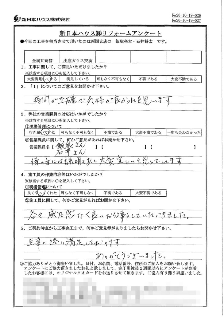   東京都葛飾区で屋根金属瓦重ね葺き･出窓ガラス交換をされたH様の声