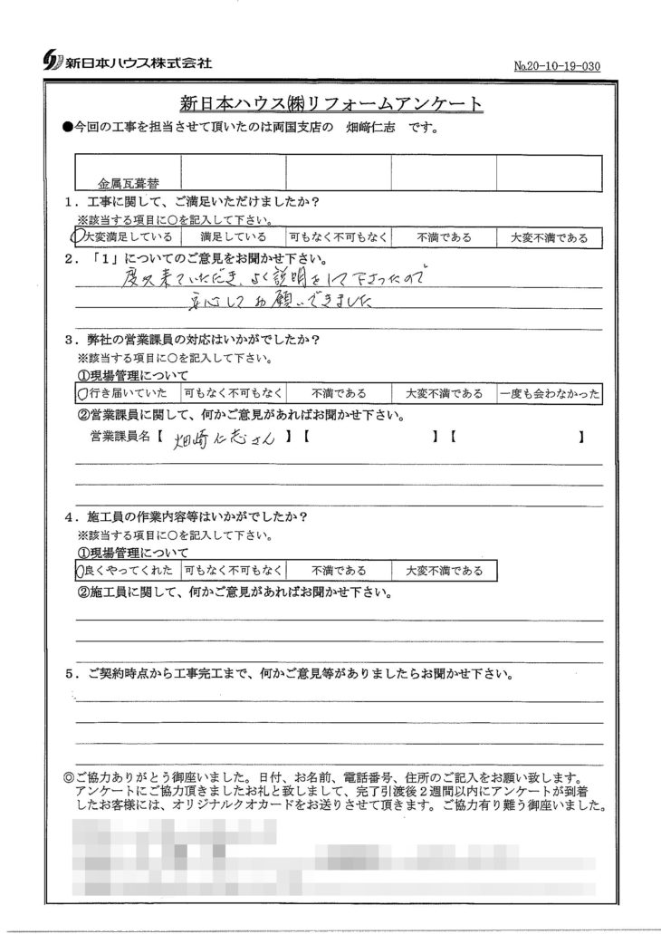   東京都江戸川区で屋根金属瓦葺き替えをされたO様の声