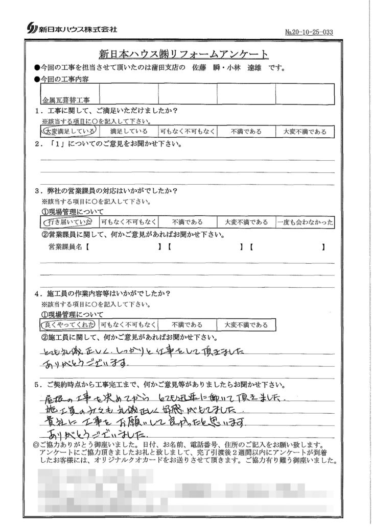   東京都大田区で屋根金属瓦葺き替えをされたO様の声
