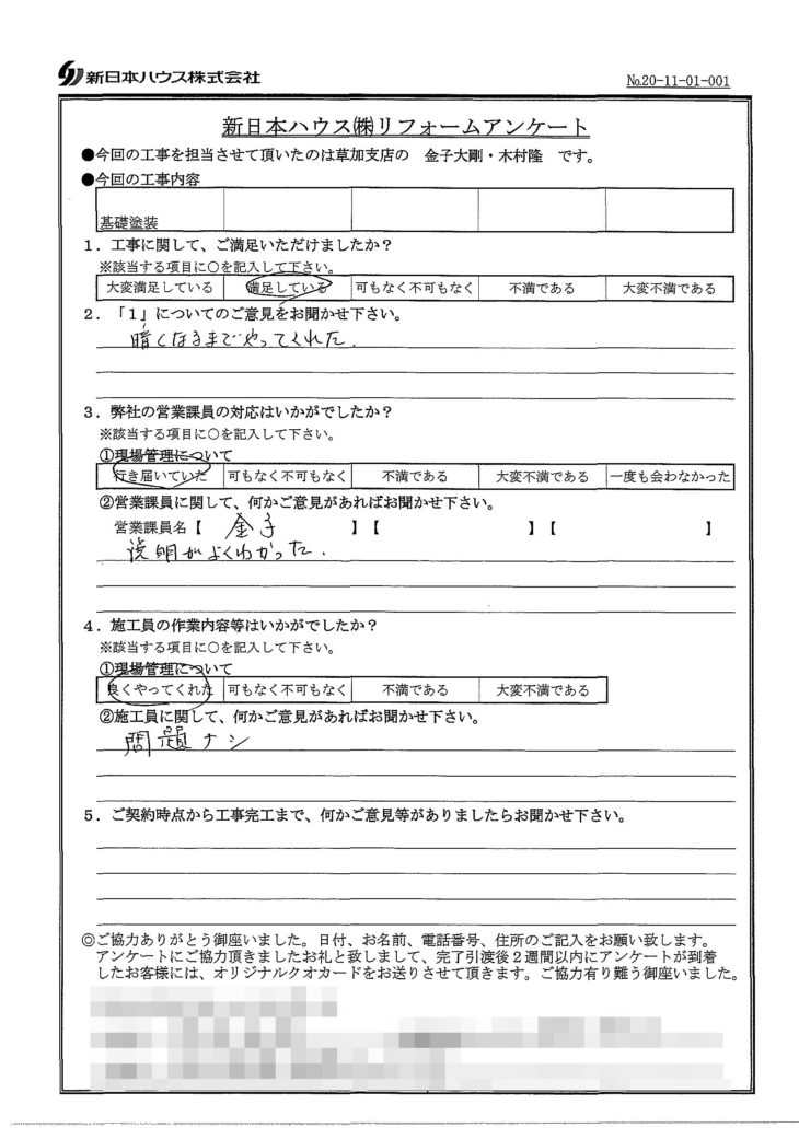   東京都足立区で基礎塗装をされたN様の声
