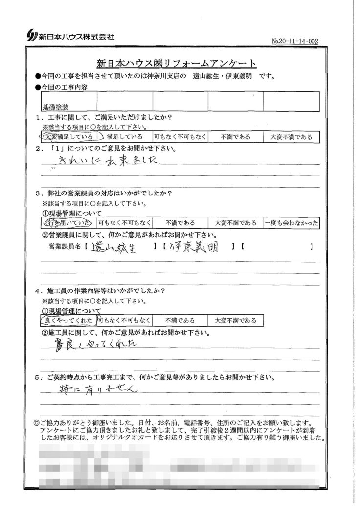   神奈川県鎌倉市で基礎塗装をされたI様の声