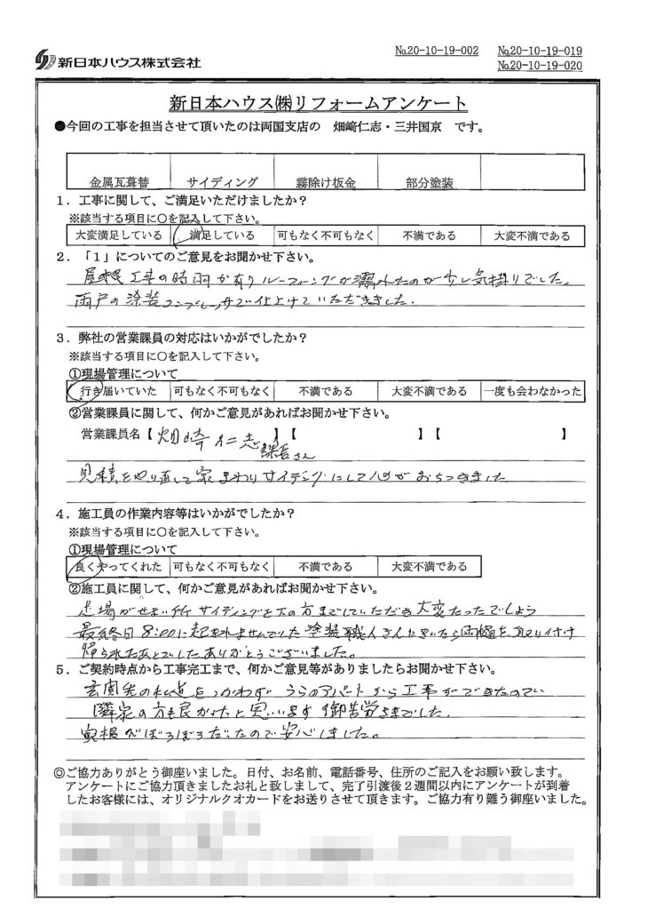   東京都江戸川区で屋根金属瓦葺き替え･外壁金属サイディング重ね張り･霧除け板金･木部鉄部塗装をされたA様の声