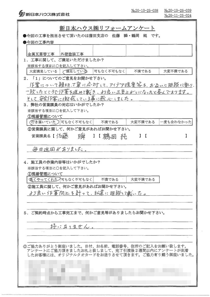   東京都大田区で屋根金属瓦重ね葺き･外壁塗装をされたS様の声