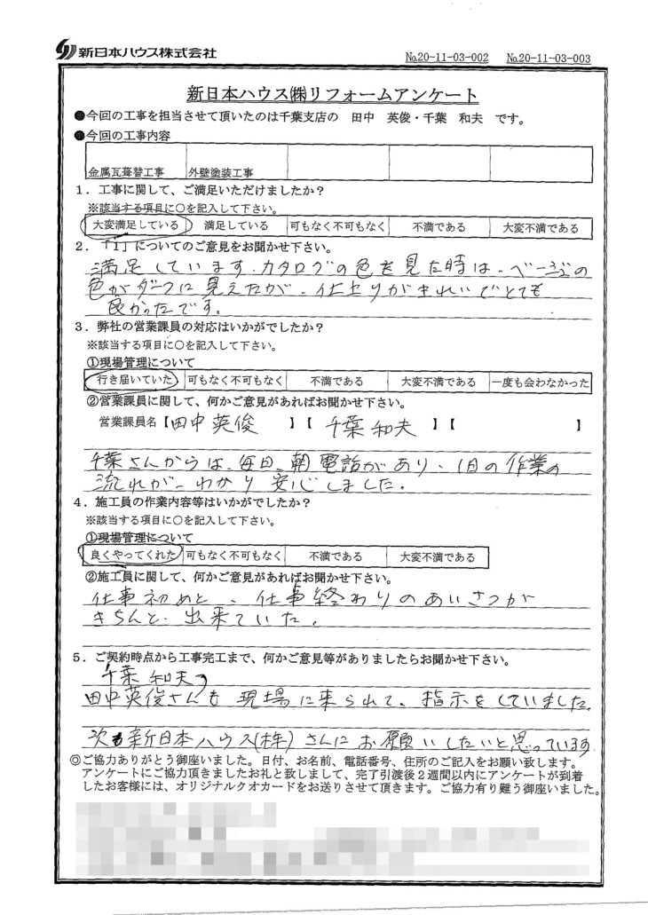   千葉県千葉市で屋根金属瓦重ね葺き･外壁塗装をされたH様の声