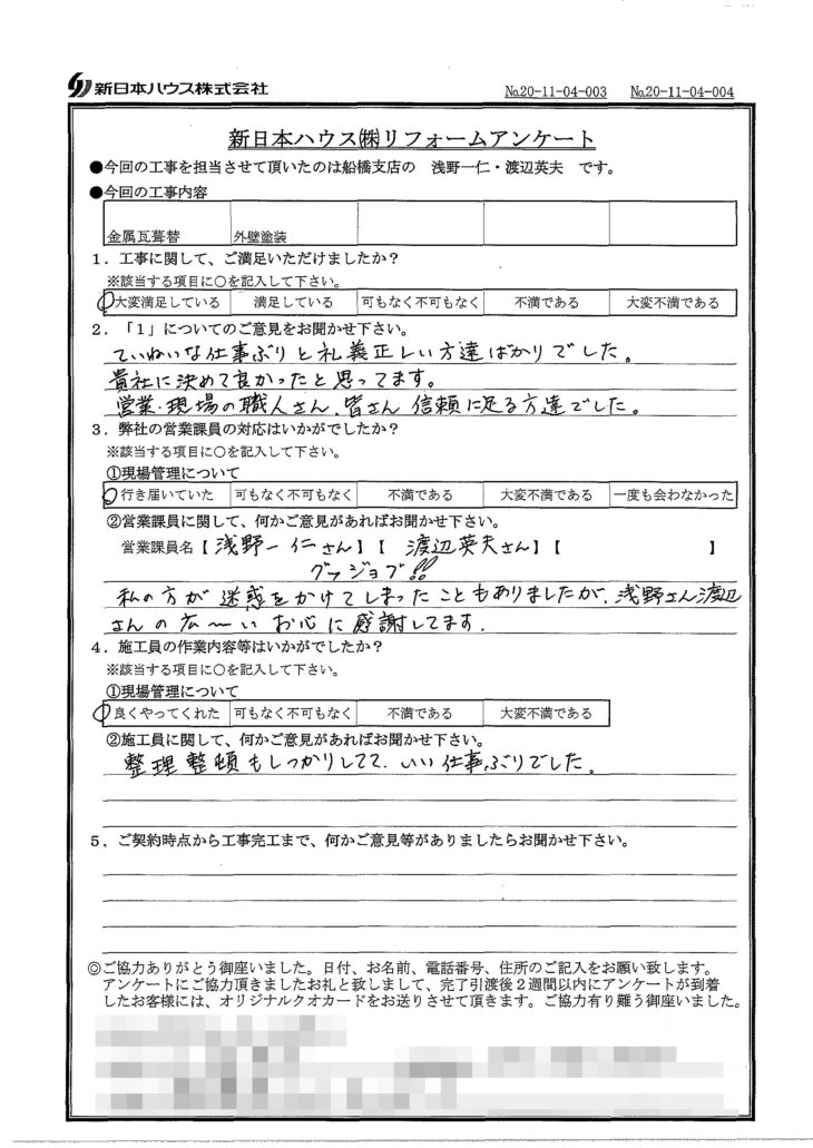   千葉県船橋市で屋根金属瓦重ね葺き･外壁塗装をされたK様の声