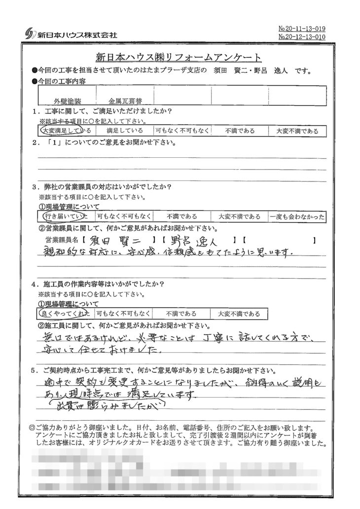   神奈川県川崎市で外壁塗装･屋根金属瓦重ね葺きをされたI様の声