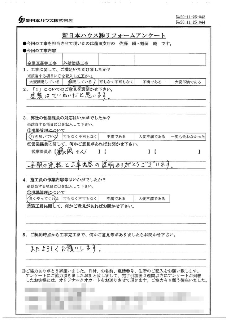   東京都大田区で屋根金属瓦重ね葺き･外壁塗装をされたK様の声