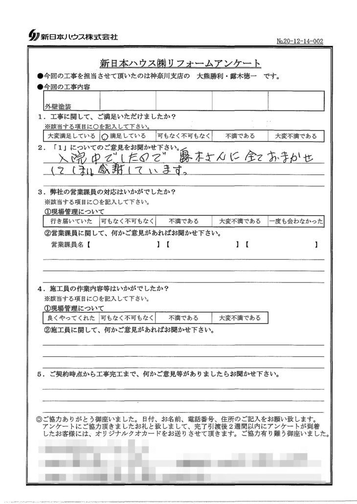   神奈川県小田原市で外壁塗装をされたS様の声