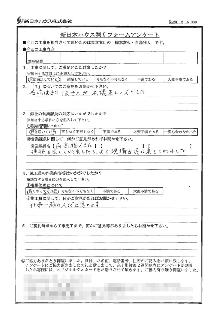   東京都豊島区で屋根塗装をされたK様の声