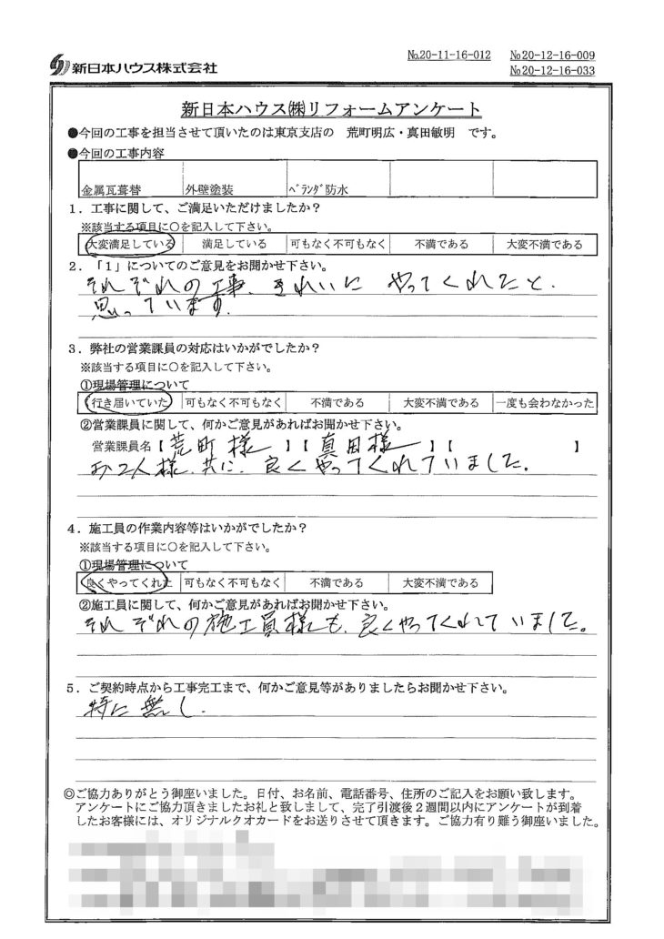   東京都板橋区で屋根金属瓦重ね葺き･外壁塗装･ベランダ防水をされたK様の声