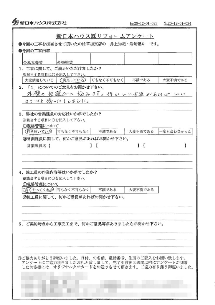   東京都葛飾区で屋根金属瓦重ね葺き･外壁塗装をされたK様の声