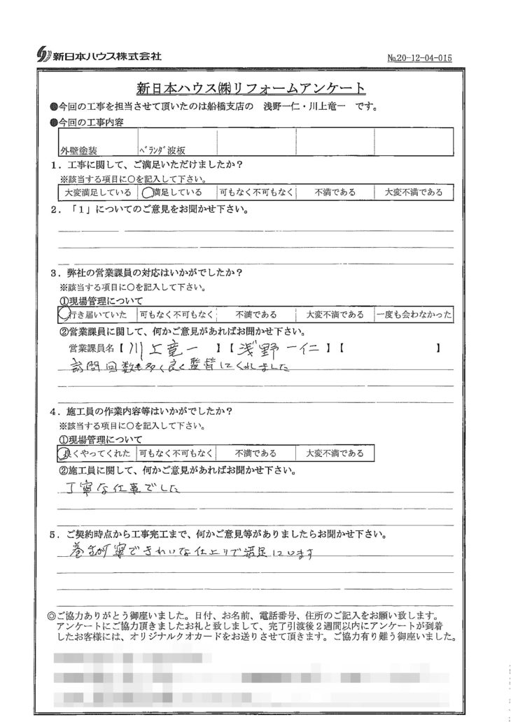  千葉県習志野市で外壁塗装･ベランダ波板交換をされたS様の声