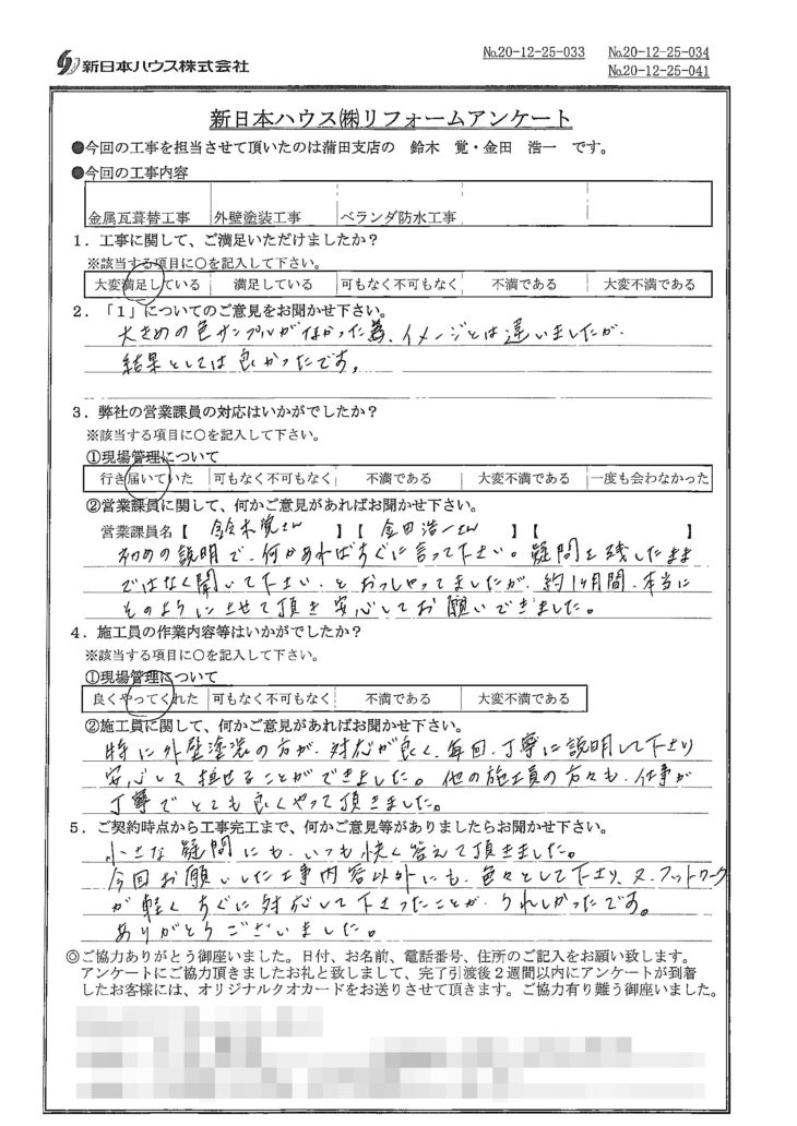   神奈川県川崎市で屋根金属瓦重ね葺き･外壁塗装･ベランダ防水をされたO様の声