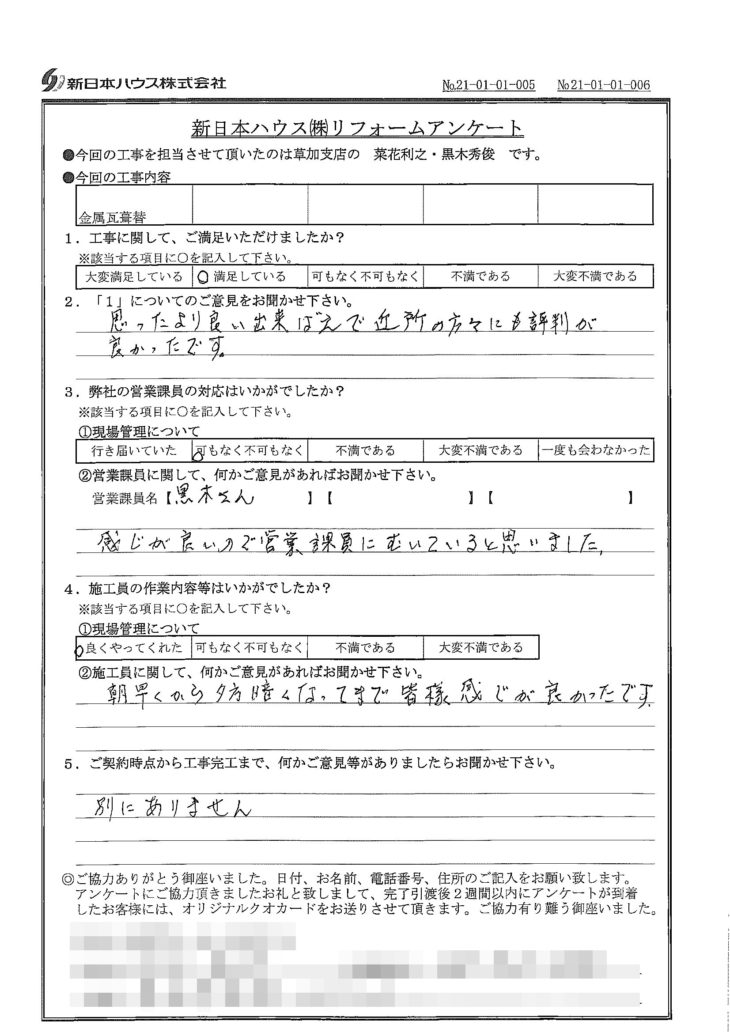   埼玉県草加市で屋根金属瓦重ね葺きをされたT様の声
