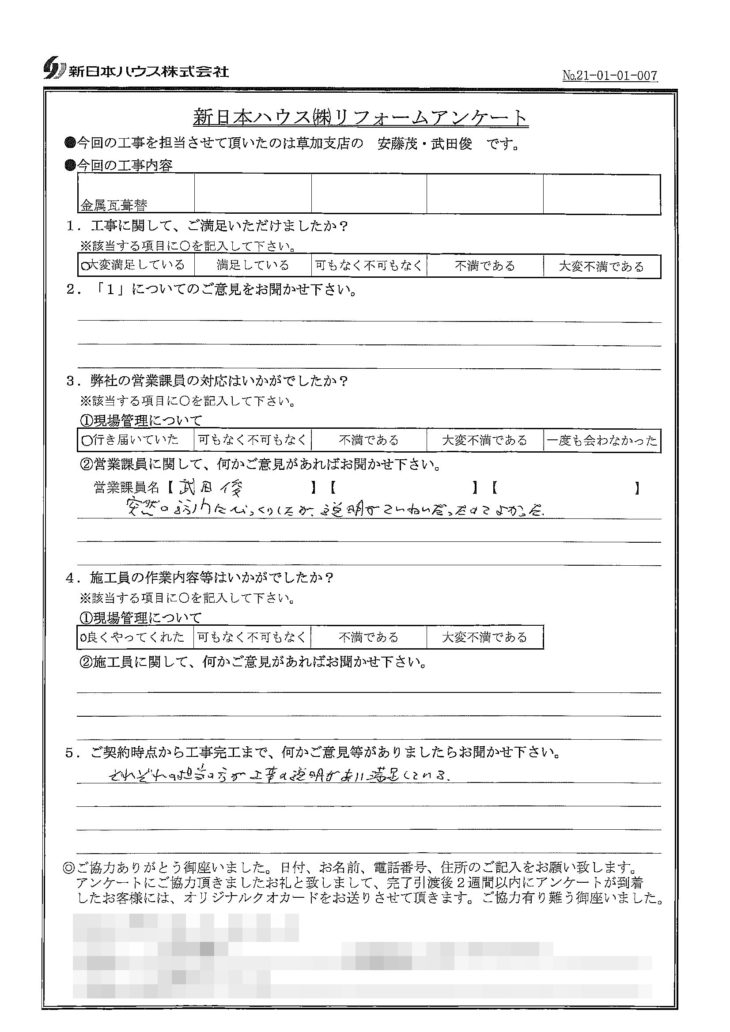   埼玉県川口市で屋根金属瓦重ね葺きをされたO様の声
