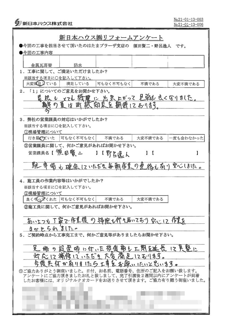   神奈川県川崎市で屋根金属瓦重ね葺き･ベランダ防水をされたI様の声