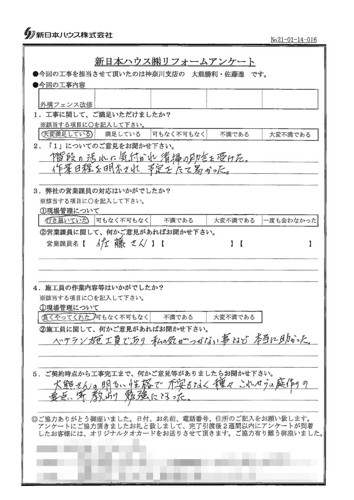   神奈川県横浜市で外構フェンス改修をされたA様の声