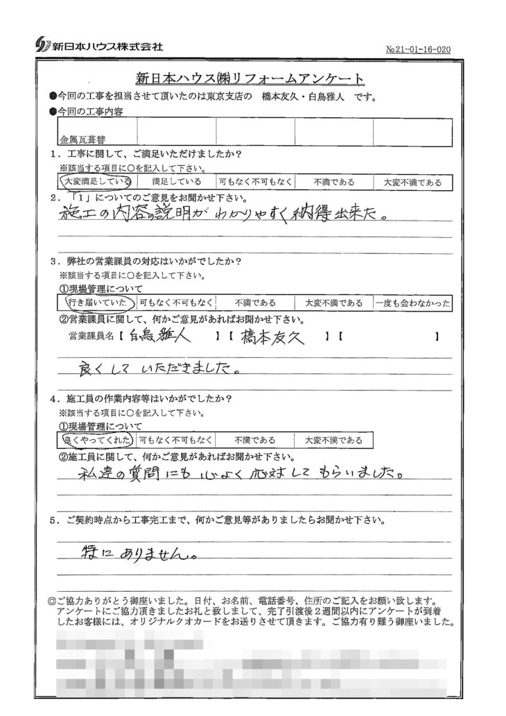   東京都豊島区で屋根金属瓦葺き替えをされたU様の声