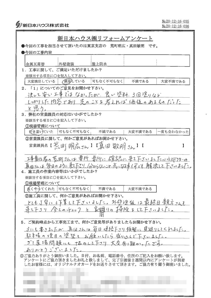   東京都板橋区で屋根金属瓦重ね葺き･外壁塗装･屋上防水をされたK様の声