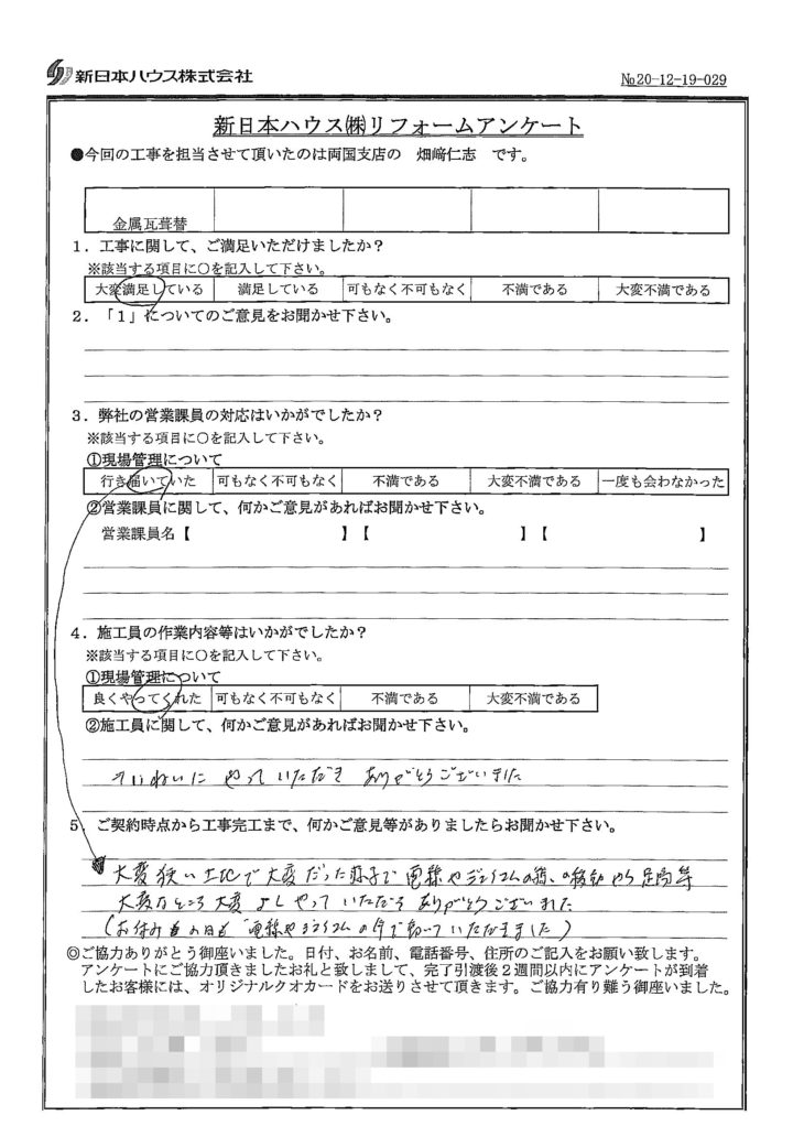   東京都江戸川区で屋根金属瓦葺き替えをされたO様の声