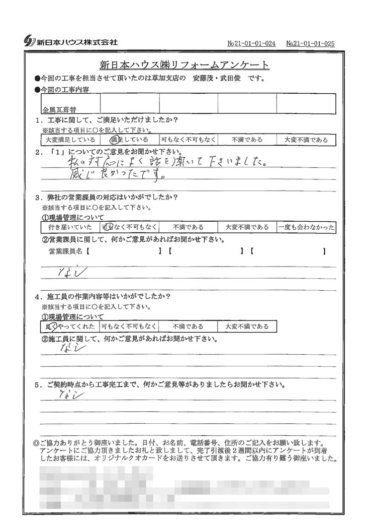   埼玉県川口市で屋根金属瓦葺き替えをされたO様の声