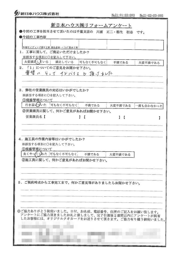   千葉県千葉市で外壁金属サイディング重ね張り･木部鉄部塗装･ベランダ防水をされたN様の声