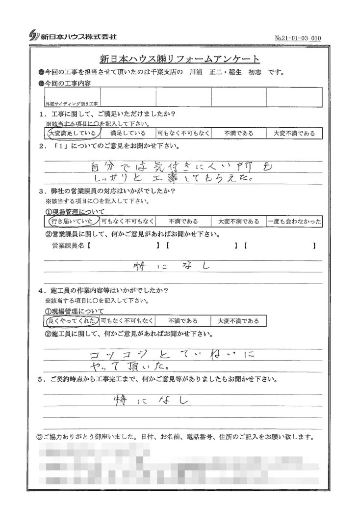   千葉県千葉市で外壁金属サイディング重ね張りをされたF様の声