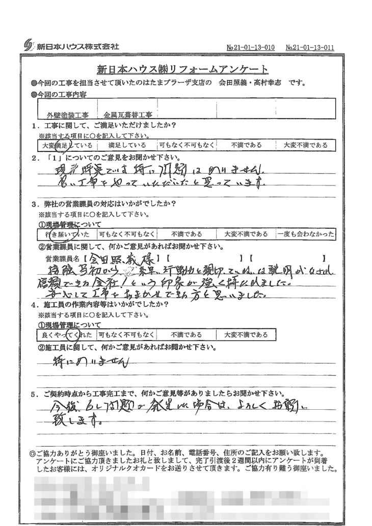   神奈川県川崎市で外壁塗装･屋根金属瓦重ね葺きをされたH様の声