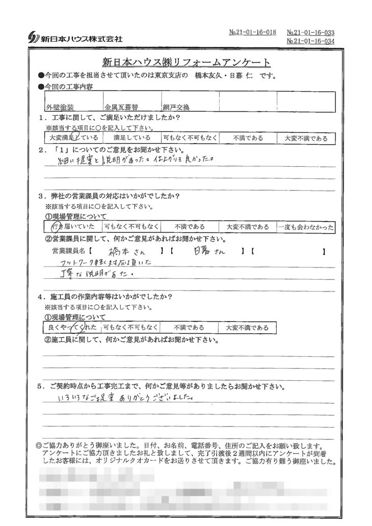   東京都板橋区で外壁塗装･屋根金属瓦重ね葺き･網戸交換をされたN様の声