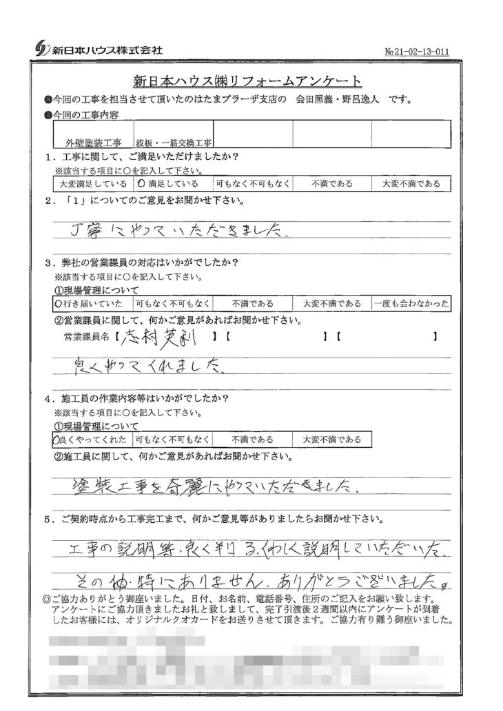   神奈川県相模原市で外壁塗装･波板交換･一筋交換をされたK様の声