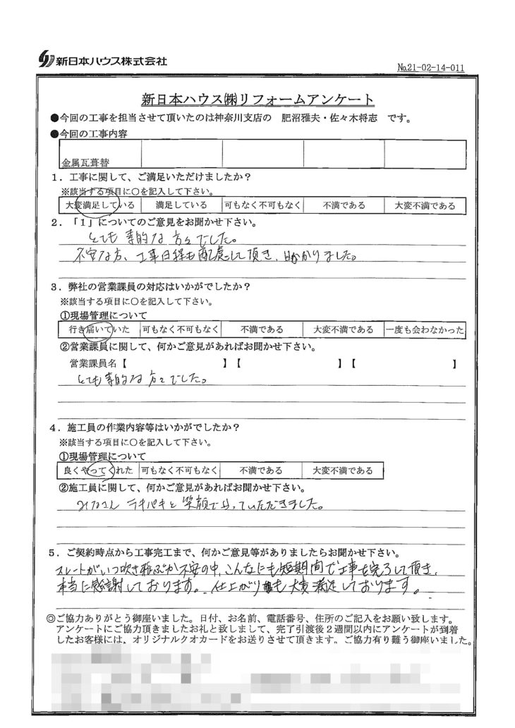   神奈川県藤沢市で屋根金属瓦重ね葺きをされたS様の声