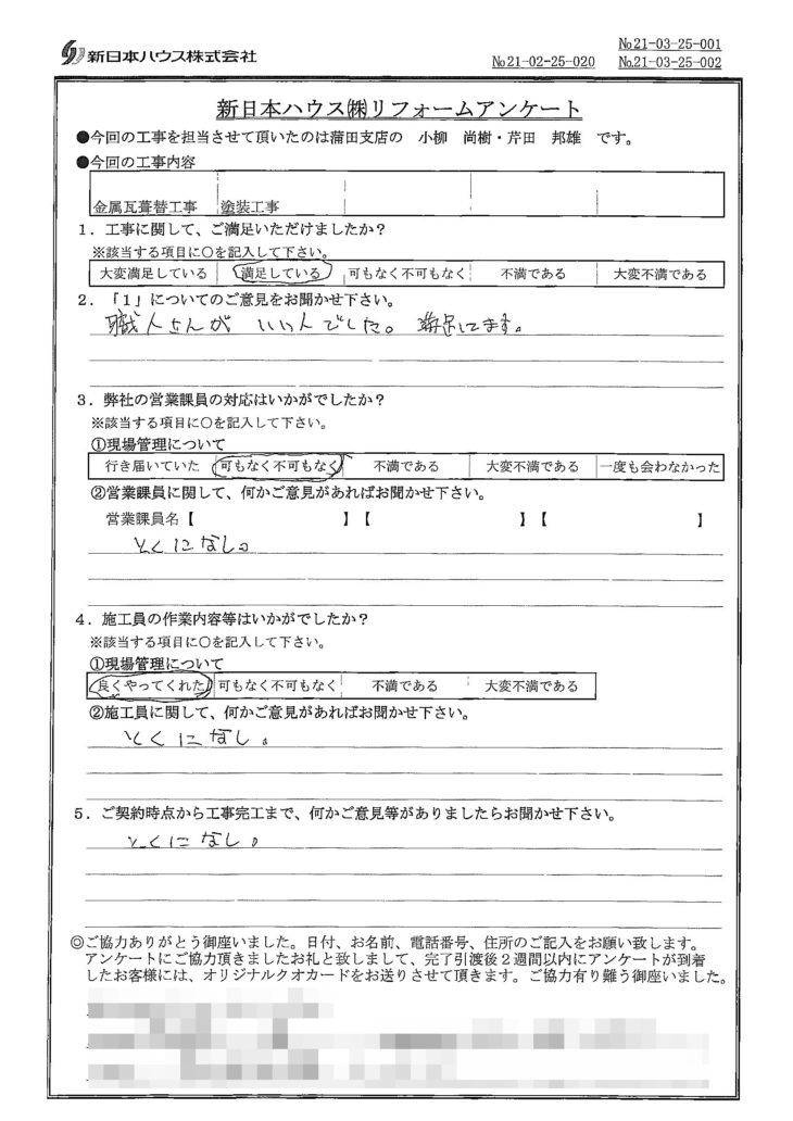   神奈川県川崎市で屋根金属瓦葺き替え･木部鉄部塗装をされたT様の声
