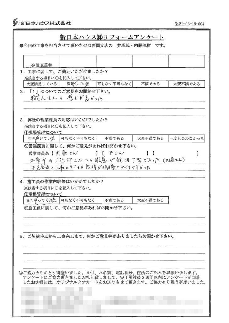   東京都江東区で屋根金属瓦葺き替えをされたI様の声