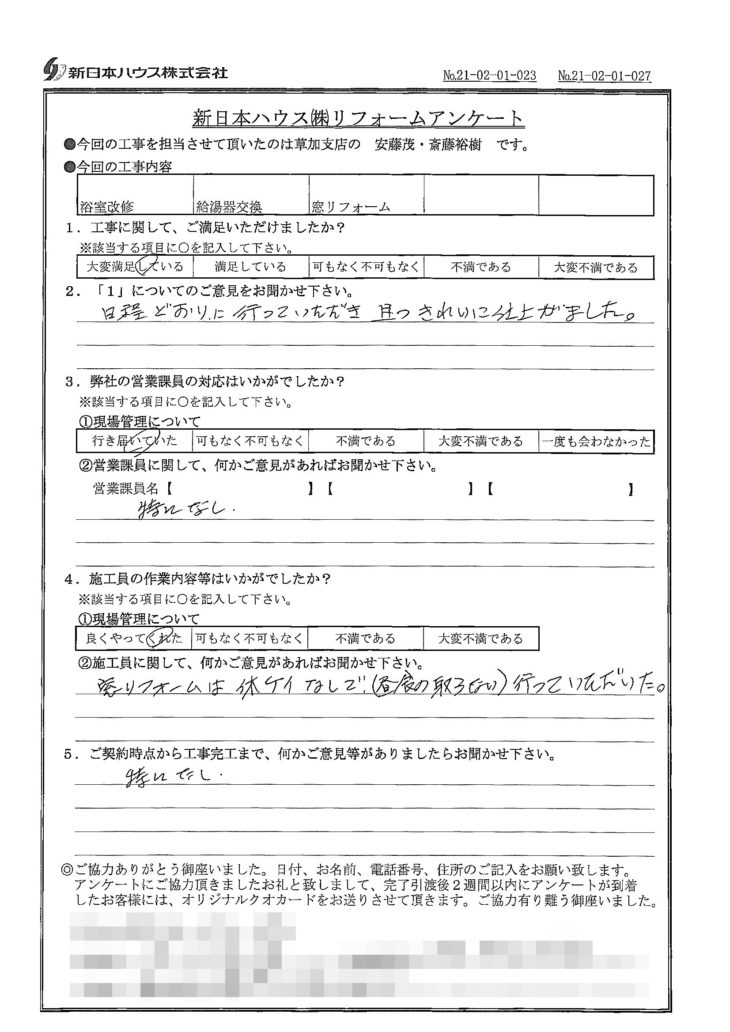   埼玉県草加市で浴室改修･給湯器交換･窓リフォームをされたN様の声