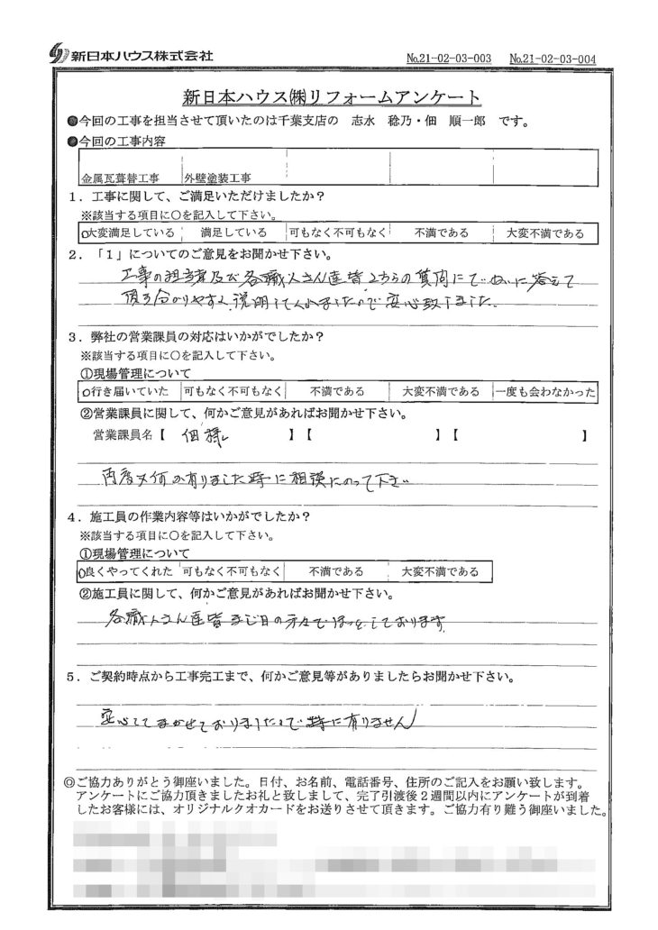   千葉県千葉市で屋根金属瓦重ね葺き･外壁塗装をされたO様の声