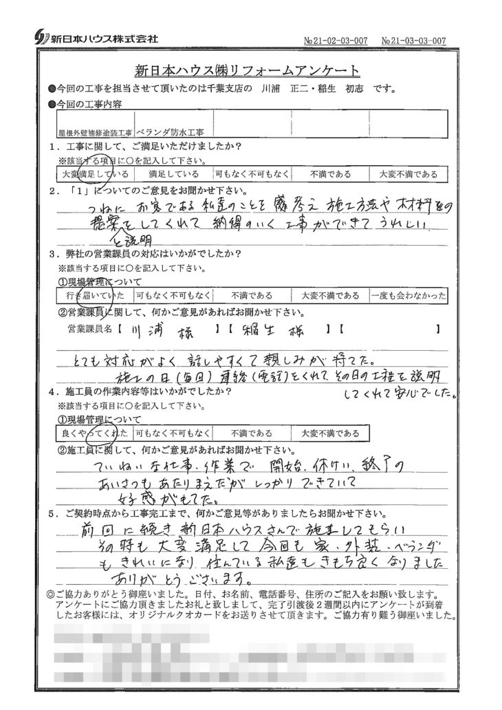   千葉県千葉市で屋根塗装･外壁塗装･ベランダ防水をされたS様の声