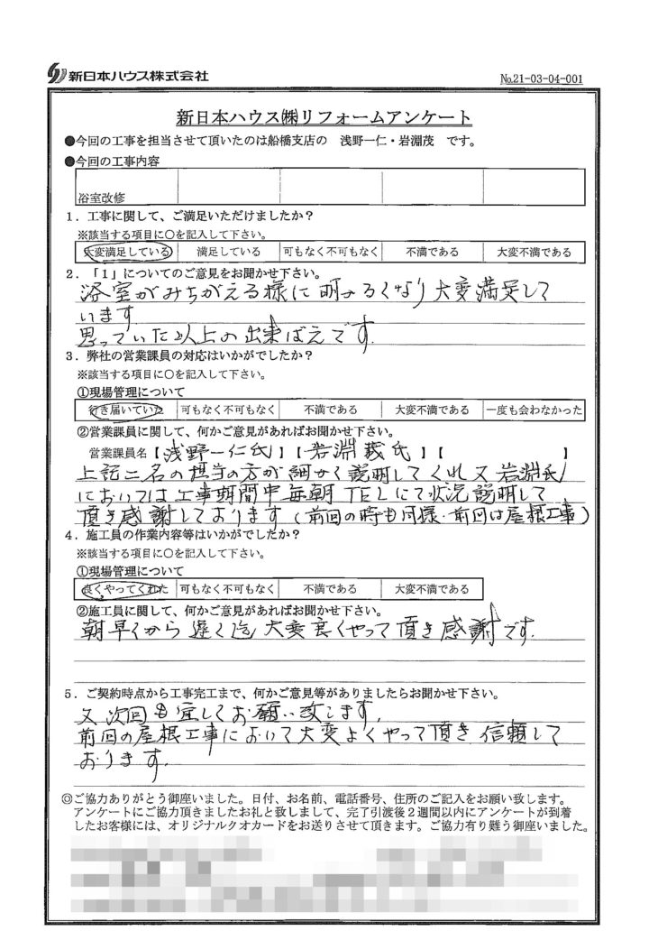   千葉県八千代市で浴室改修をされたS様の声