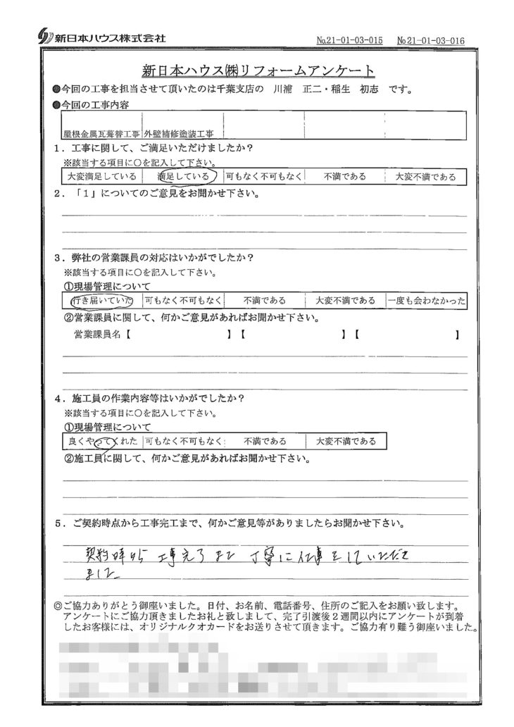  千葉県千葉市で屋根金属瓦重ね葺き･外壁塗装をされたY様の声