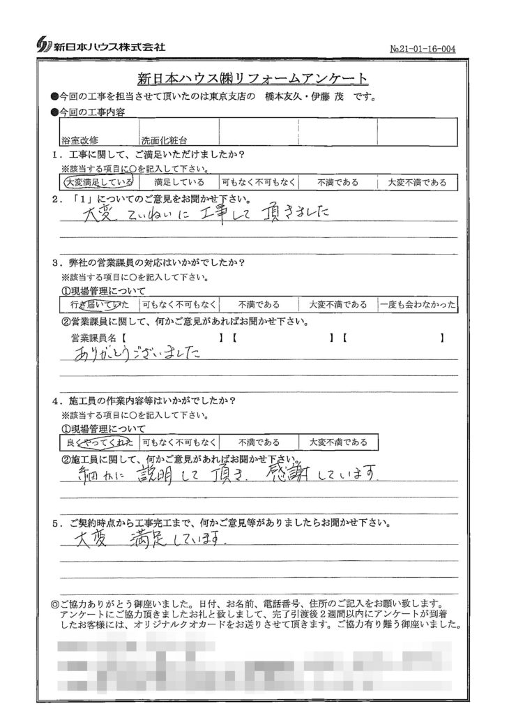   東京都東久留米市で浴室改修･洗面化粧台交換をされたT様の声