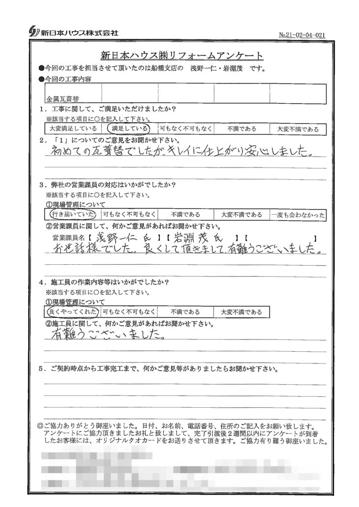   千葉県習志野市で屋根金属瓦葺き替えをされたU様の声