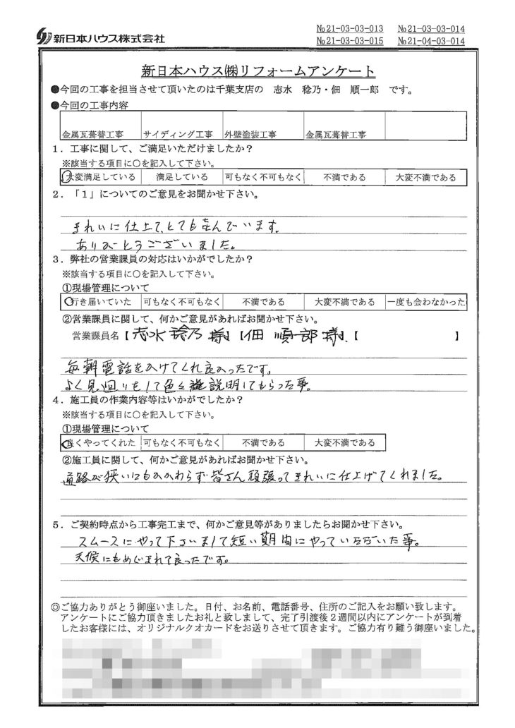   千葉県千葉市で屋根金属瓦重ね葺き･外壁金属サイディング重ね張り･外壁塗装をされたH様の声
