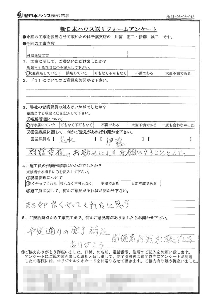   千葉県千葉市で外壁塗装をされたS様の声