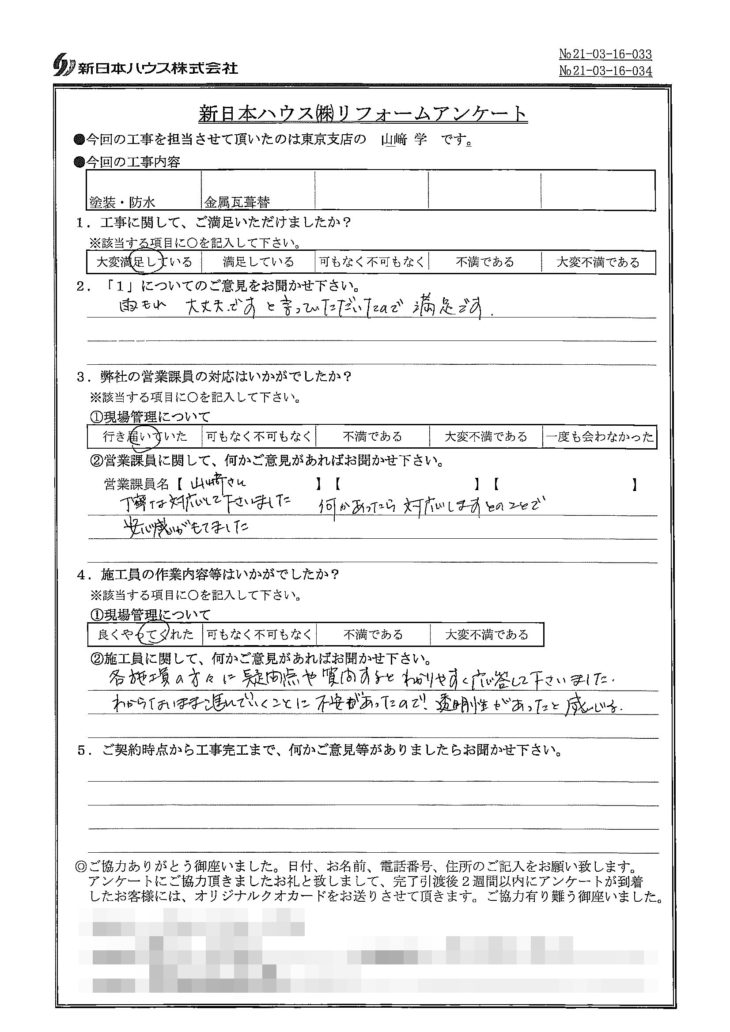   東京都新宿区で外壁塗装･ベランダ防水･屋根金属瓦重ね葺きをされたS様の声